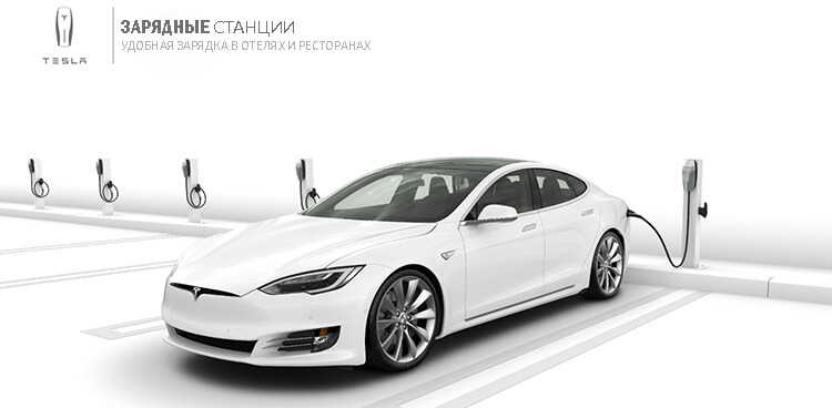 Зарядные станции Tesla Зарядные станции Tesla