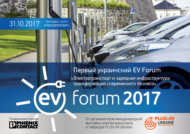 Первый украинский форум по электротранспорту и инфраструктуре для него — EV Forum «Электротранспорт и зарядная инфраструктура: трансформация современного бизнеса»